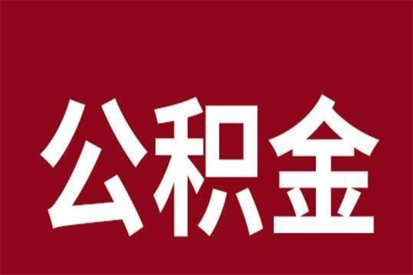 东营一年提取一次公积金流程（一年一次提取住房公积金）