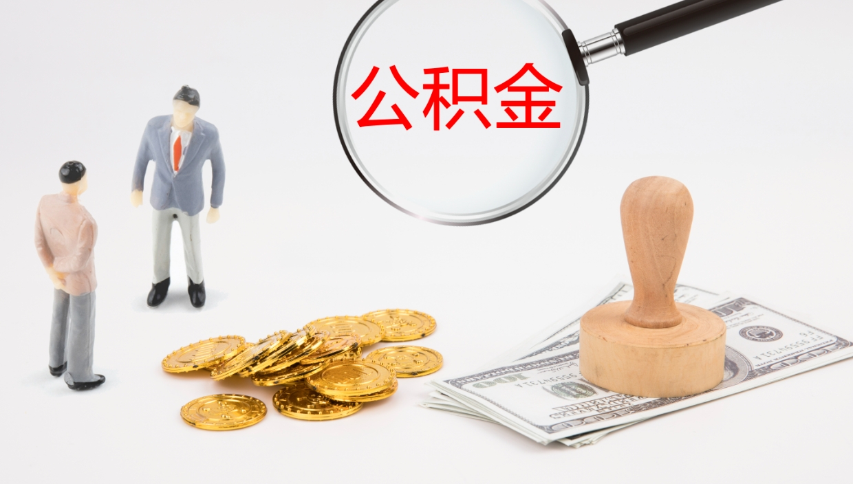 东营离职不满半年公积金怎么取出来（缴纳公积金不足半年离职了）